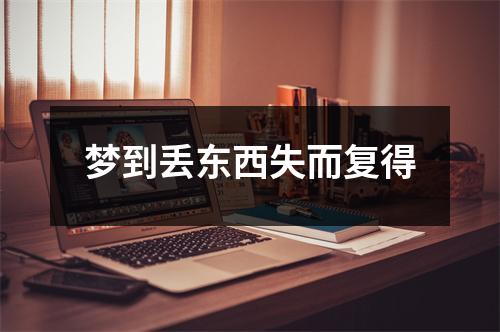 <h3>梦到丢东西失而复得