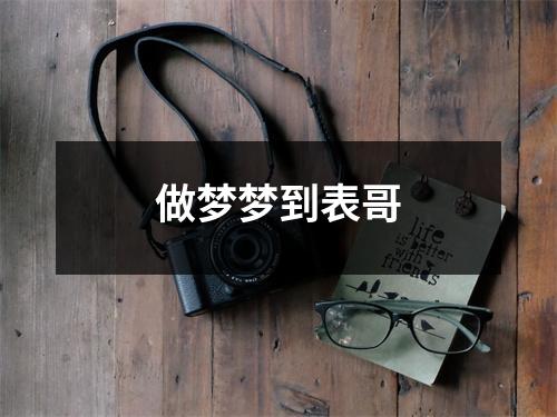 <h3>做梦梦到表哥