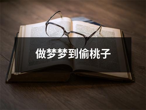 <h3>做梦梦到偷桃子