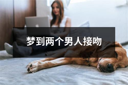 <h3>梦到两个男人接吻