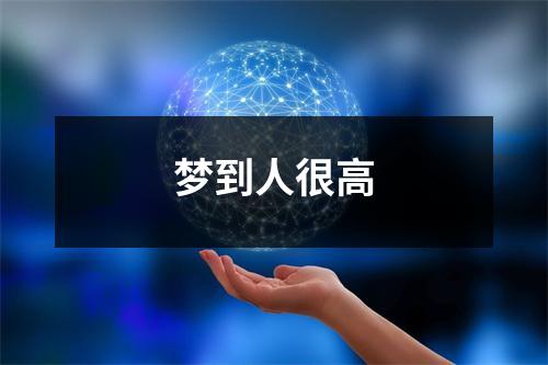 梦到人很高