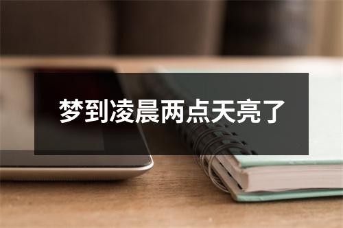 <h3>梦到凌晨两点天亮了
