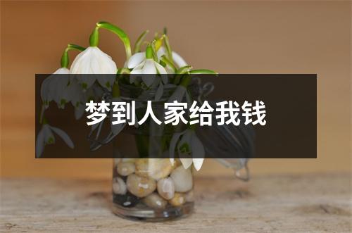 <h3>梦到人家给我钱