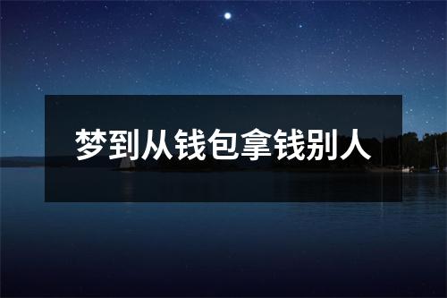 <h3>梦到从钱包拿钱别人