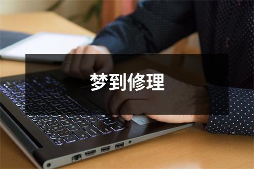 梦到修理