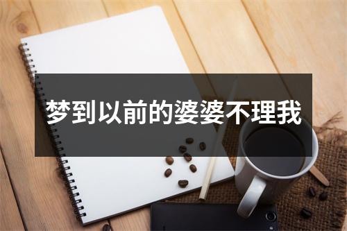 <h3>梦到以前的婆婆不理我