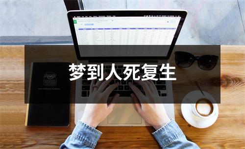 <h3>梦到人死复生