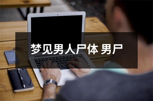 <h3>梦见男人尸体男尸