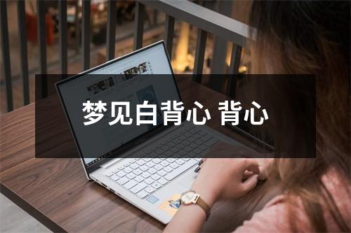 <h3>梦见白背心背心