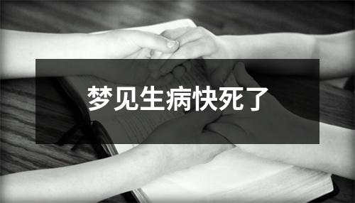 <h3>梦见生病快死了