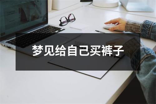 <h3>梦见给自己买裤子