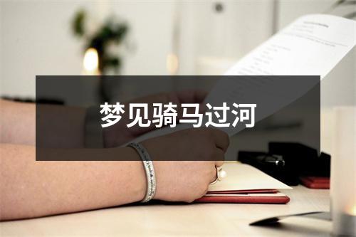 <h3>梦见骑马过河