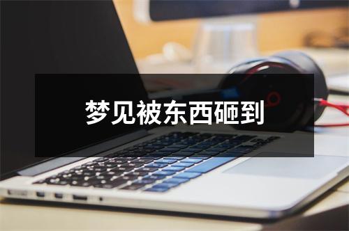 <h3>梦见被东西砸到