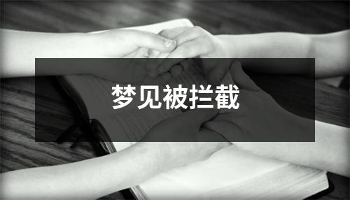<h3>梦见被拦截