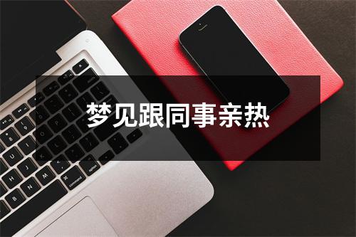 梦见跟同事亲热