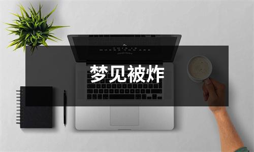 梦见被炸