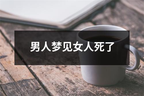 男人梦见女人死了