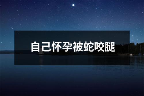 <h3>自己怀孕被蛇咬腿