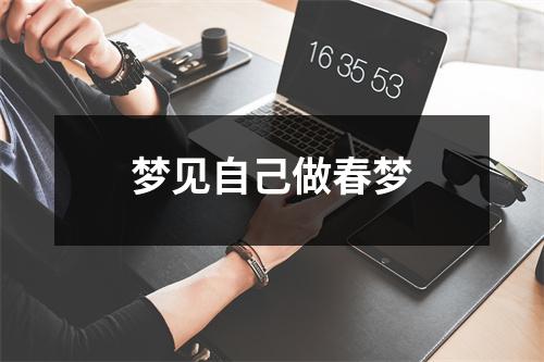 <h3>梦见自己做春梦
