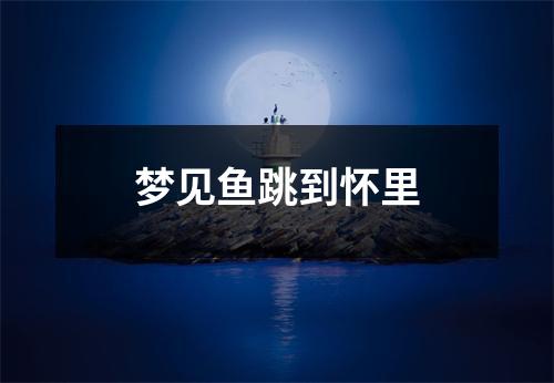 梦见鱼跳到怀里