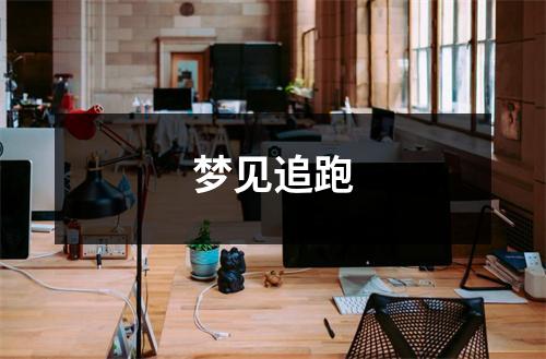 <h3>梦见追跑