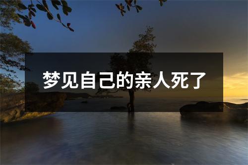 梦见自己的亲人死了
