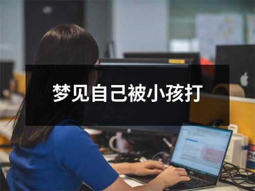 <h3>梦见自己被小孩打