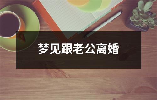 <h3>梦见跟老公离婚