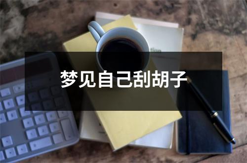 <h3>梦见自己刮胡子