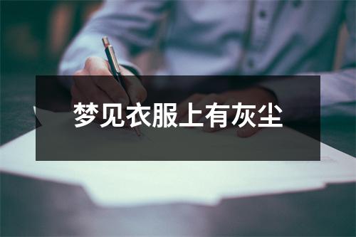梦见衣服上有灰尘