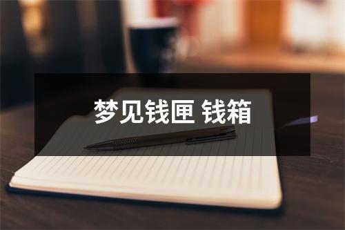 <h3>梦见钱匣钱箱