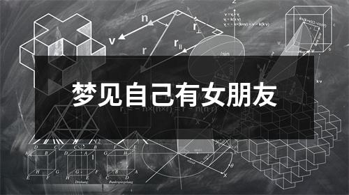 <h3>梦见自己有女朋友