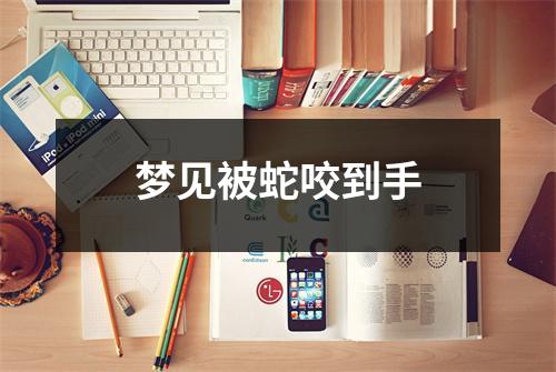 梦见被蛇咬到手