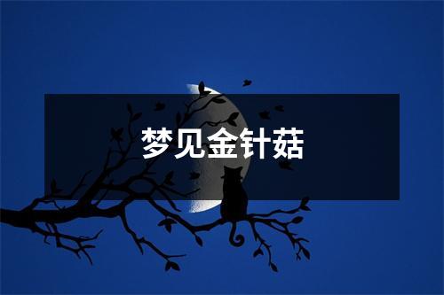 梦见金针菇