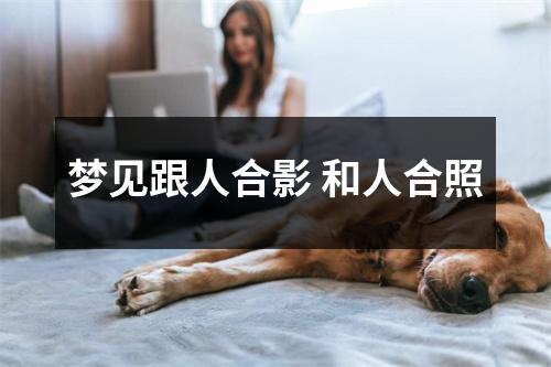 梦见跟人合影和人合照