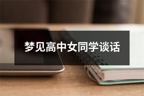 <h3>梦见高中女同学谈话