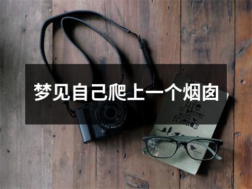 梦见自己爬上一个烟囱