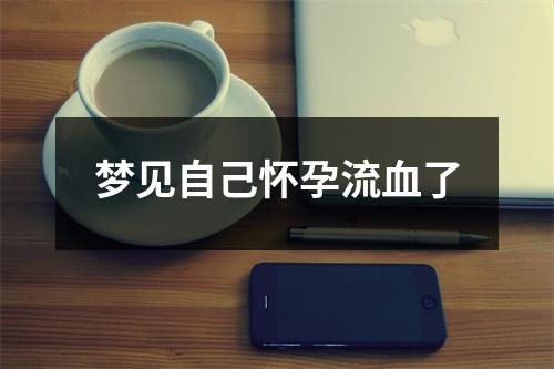 梦见自己怀孕流血了