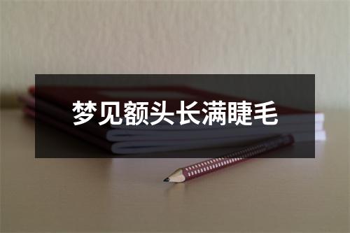 梦见额头长满睫毛