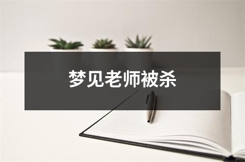梦见老师被杀