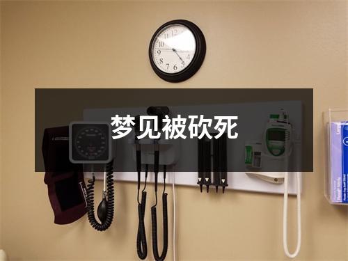 梦见被砍死