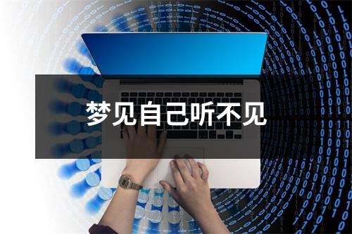 <h3>梦见自己听不见