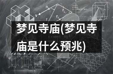 <h3>梦见寺庙(梦见寺庙是什么预兆)