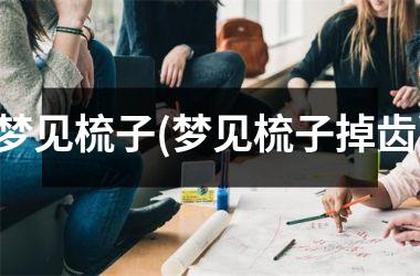 <h3>梦见梳子(梦见梳子掉齿)