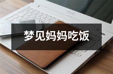 <h3>梦见妈妈吃饭
