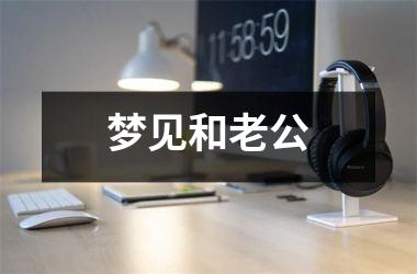 <h3>梦见和老公