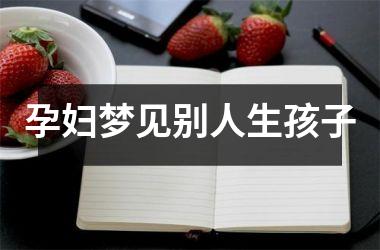 <h3>孕妇梦见别人生孩子