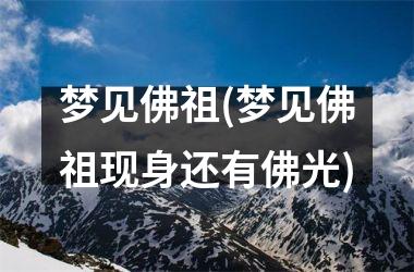 梦见佛祖(梦见佛祖现身还有佛光)