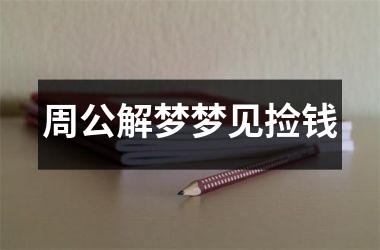 周公解梦梦见捡钱
