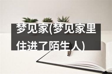 <h3>梦见家(梦见家里住进了陌生人)